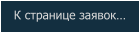 К странице заявок…