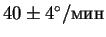 $40\pm4^\circ/$